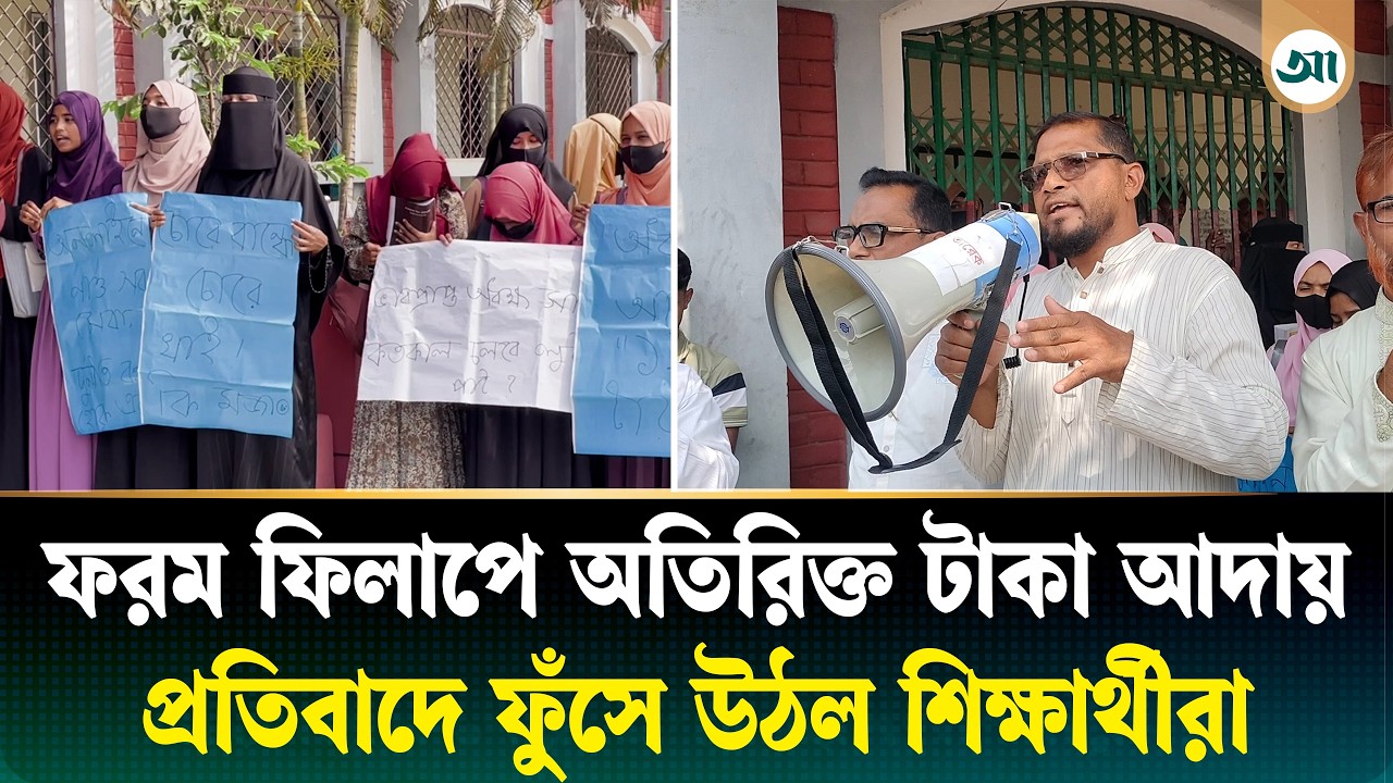 কলেজ অধ্যক্ষের বি/রু/দ্ধে দু/র্নী/তির অভি'যোগ, আন্দো'লনে শিক্ষার্থীরা | College Principal
