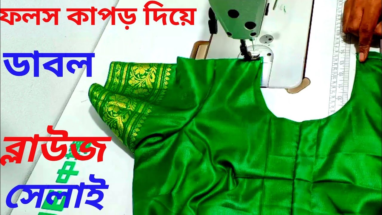 ফলস কাপড় দিয়ে ডাবল ব্লাউজ সেলাই ।। ব্লাউজ সেলাই এতো সহজে দেখিয়েছি আপনিও পারবেন। Blouse design,blouse