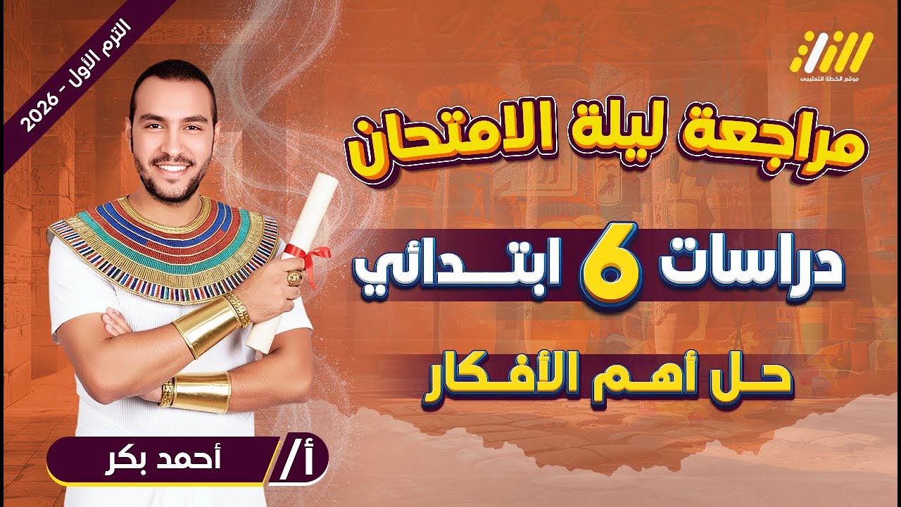مراجعة ليلة الامتحان دراسات سادسة ابتدائي | حل دراسات الصف السادس الابتدائي 💯🔥