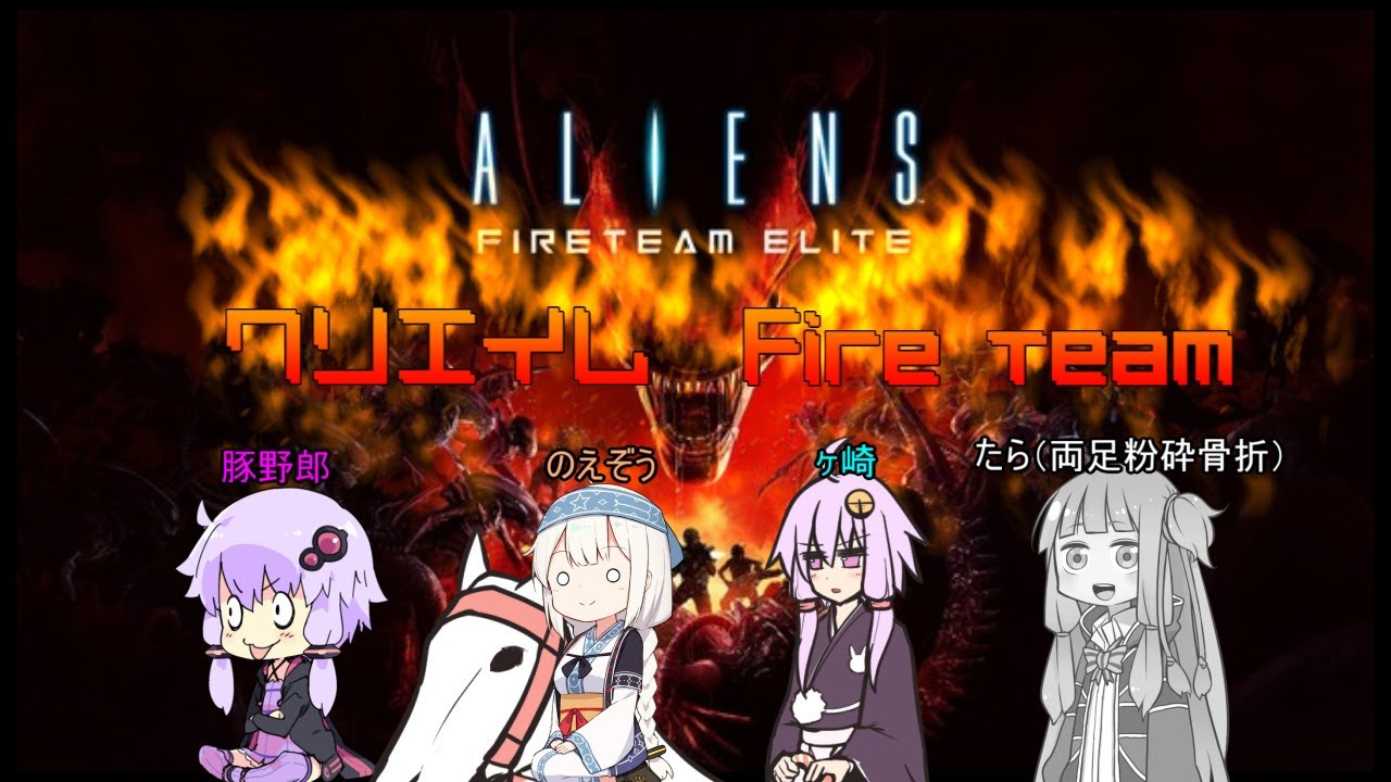 [Aliens Fireteam Elite]　クソエイムファイアチーム（たら抜き）　[VOICEROID実況]