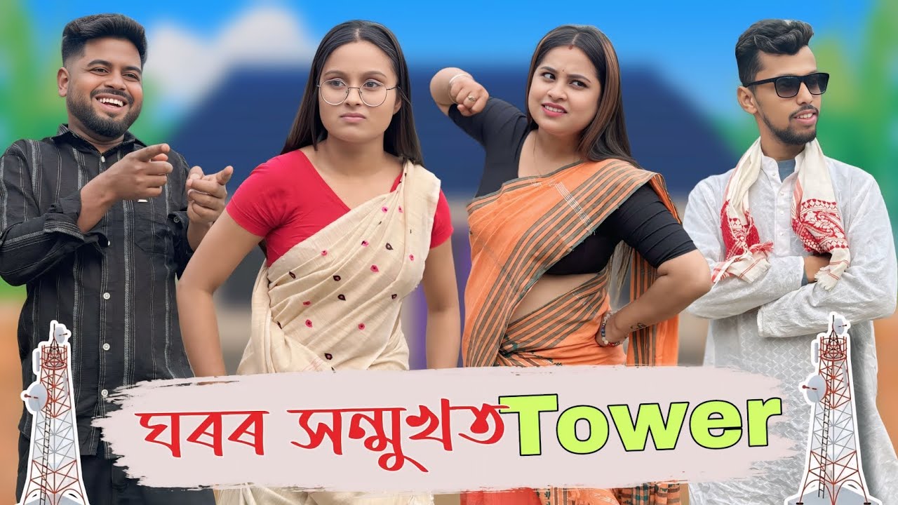 ঘৰৰ সন্মুখত Tower । EP 01। Assamese Funny Web series । RoXalap #funnyvideo #roxalap