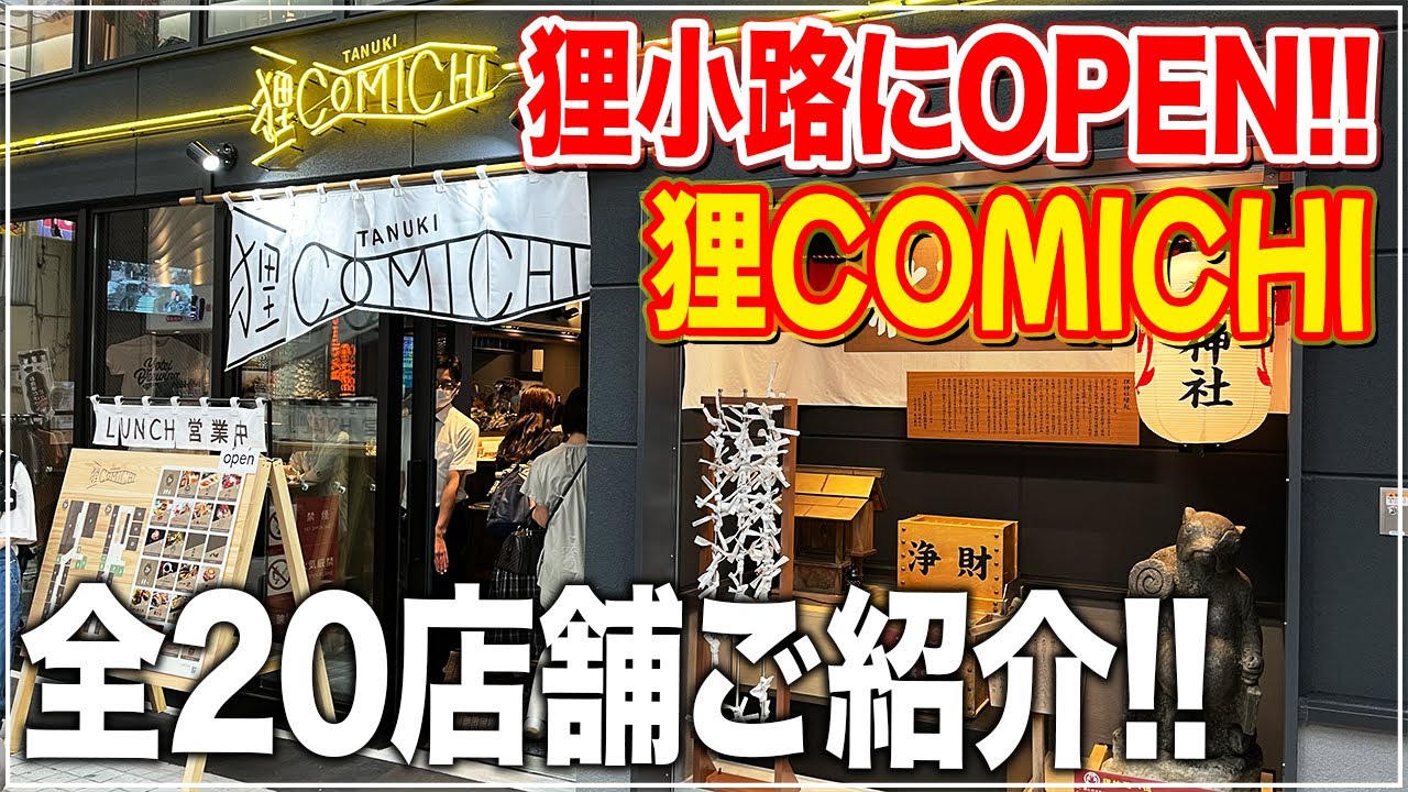 【狸COMICHI】狸小路2丁目に「グルメ横丁」が誕生！全20店舗一気にご紹介します！【札幌グルメ】【Recommended food in Sapporo】