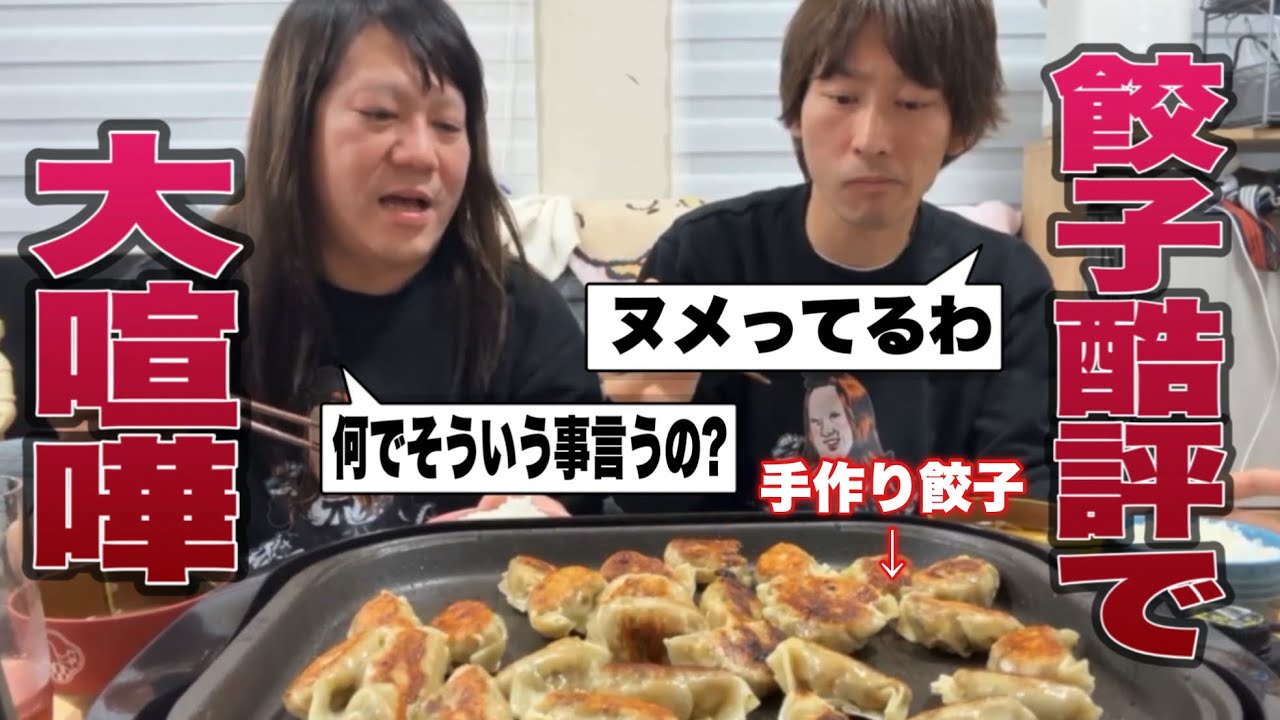 楽しいパーティーのはずが彼女の手作り餃子を大酷評して大喧嘩に発展…配信をぶつ切りする事態に…