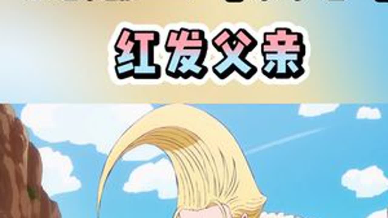 海贼王 红发香克斯和父亲费加兰德&middot;加林圣 父子传承好像偏了 #海贼王 #海贼迷 #四皇路飞 #红发 #路飞