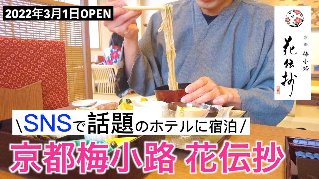 【SNSでバズり中!!】24時間貸切風呂入り放題&無料の夜食サービスがあるホテルに宿泊【京都梅小路 花伝抄】
