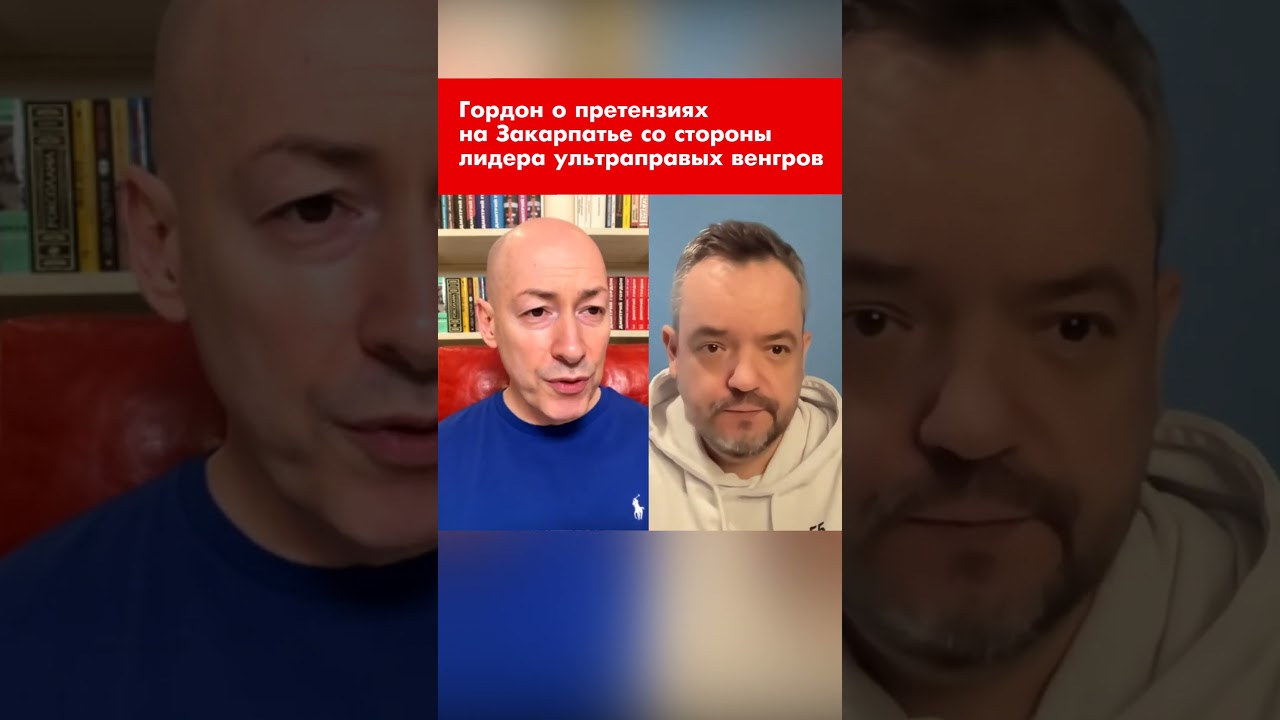 Гордон о претензиях на Закарпатье со стороны лидера ультраправых венгров #shorts
