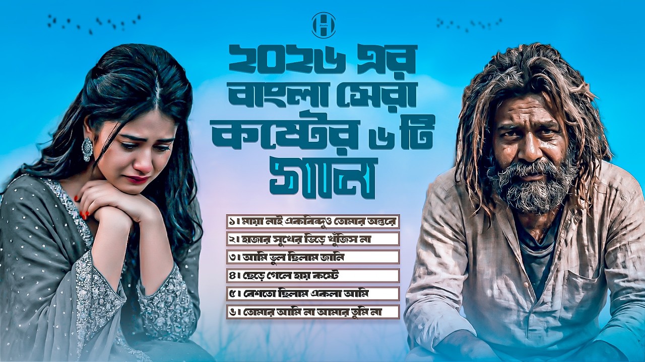 ২০২৬ এর বাংলা সেরা কষ্টের ৬ টি গান 😭 Jukebox 💔 দুঃখের গান | Bangla Sad Song 2026 | Bangla Gaan |Huge