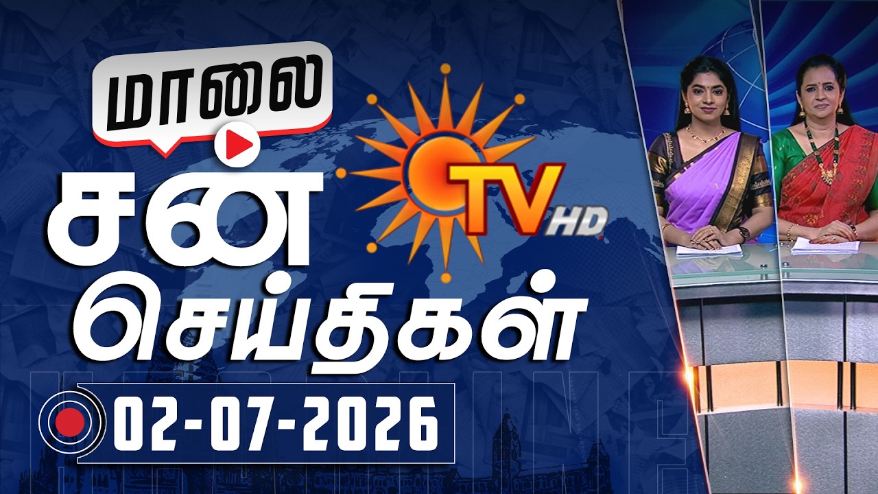 Sun Seithigal | சன் மாலை செய்திகள் | 02-07-2026 | Evening News | Sun News