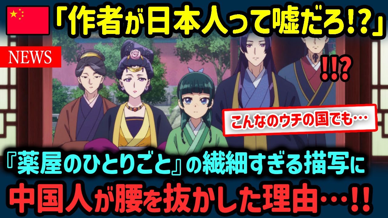【海外の反応】中国人「これ日本の作品って嘘だろ…？」中国で大反響を巻き起こす「薬屋のひとりごと」の完成度に世界が驚愕！【世界の反応NeWS】