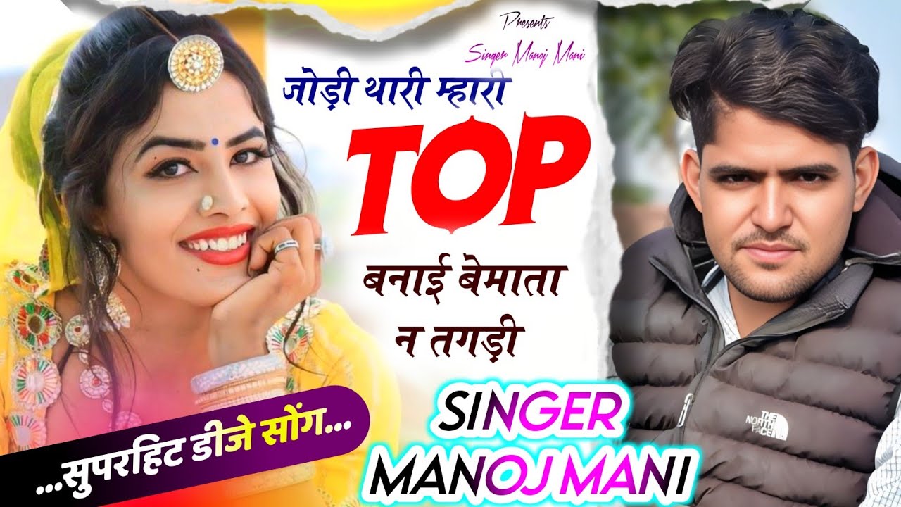 Song {243} सुपरहिट डीजे ब्लास्टर सोंग | SINGER MANOJ MANI | जोड़ी थारी म्हारी Top बनाई बेमाता न तगडी
