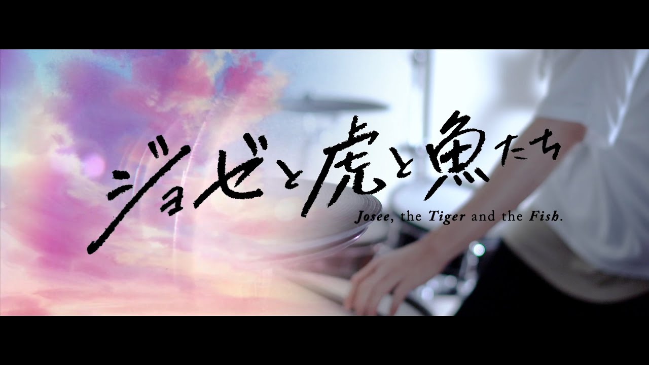 映画『ジョゼと虎と魚たち』挿入歌 心海 / Eve 叩いてみた｜『Josee, the Tiger and the Fish.』Shinkai / Drum cover