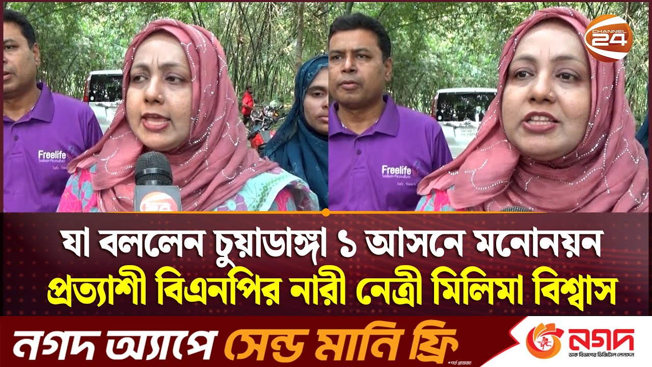 যা বললেন চুয়াডাঙ্গা ১ আসনে মনোনয়ন প্রত্যাশী বিএনপির নারী নেত্রী মিলিমা বিশ্বাস | Khulna 24