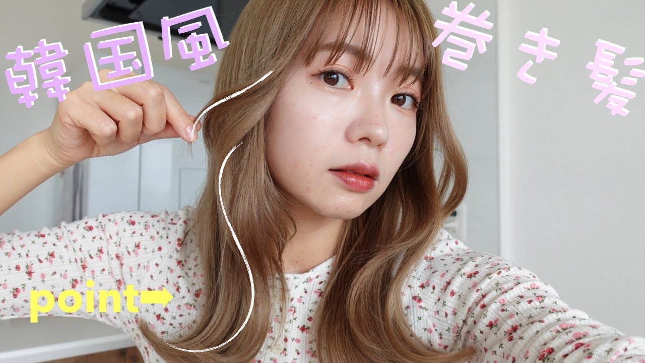 【時短】ゆるっと大人っぽ韓国巻き髪！解説！🇰🇷❤️