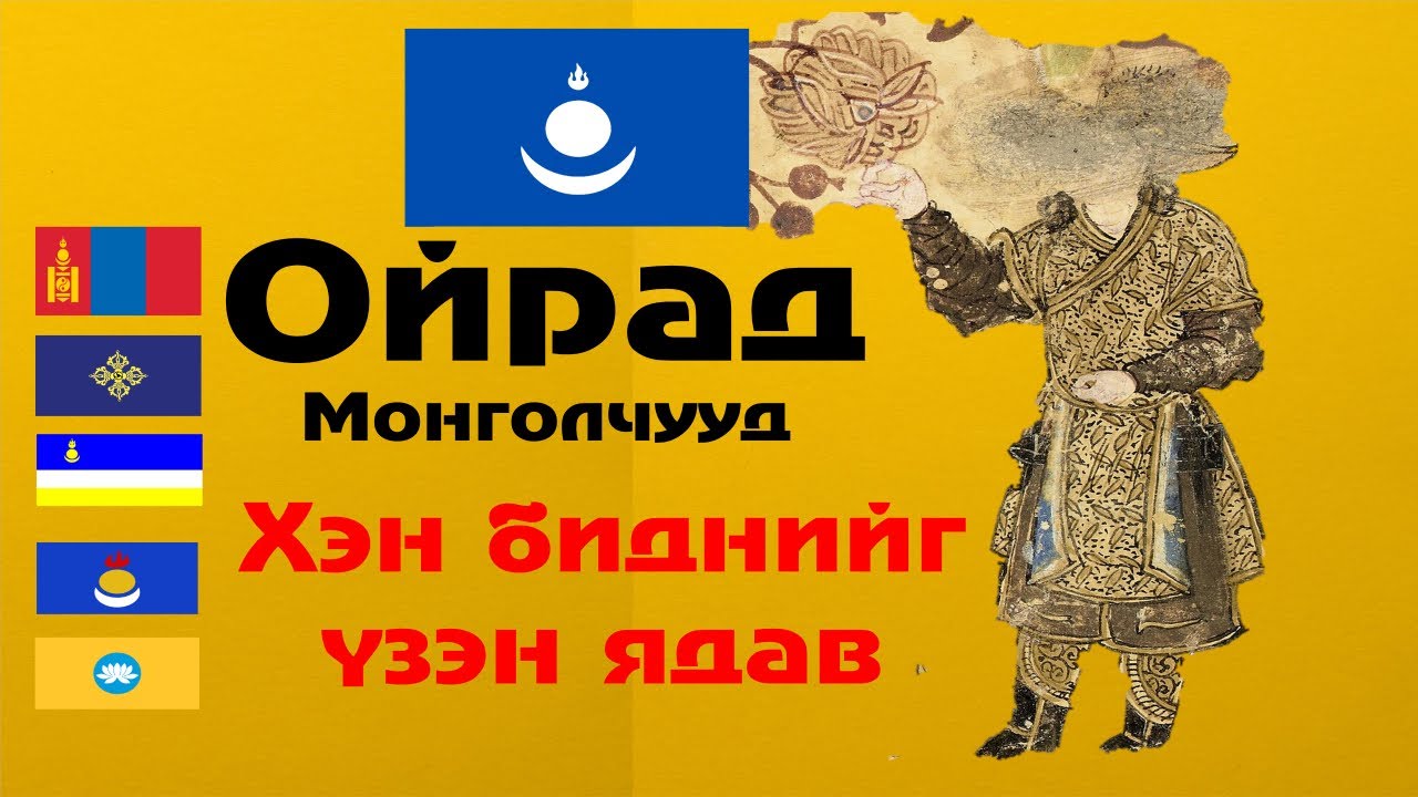 Ойрад Монгол Хэн биднийг үзэн ядав