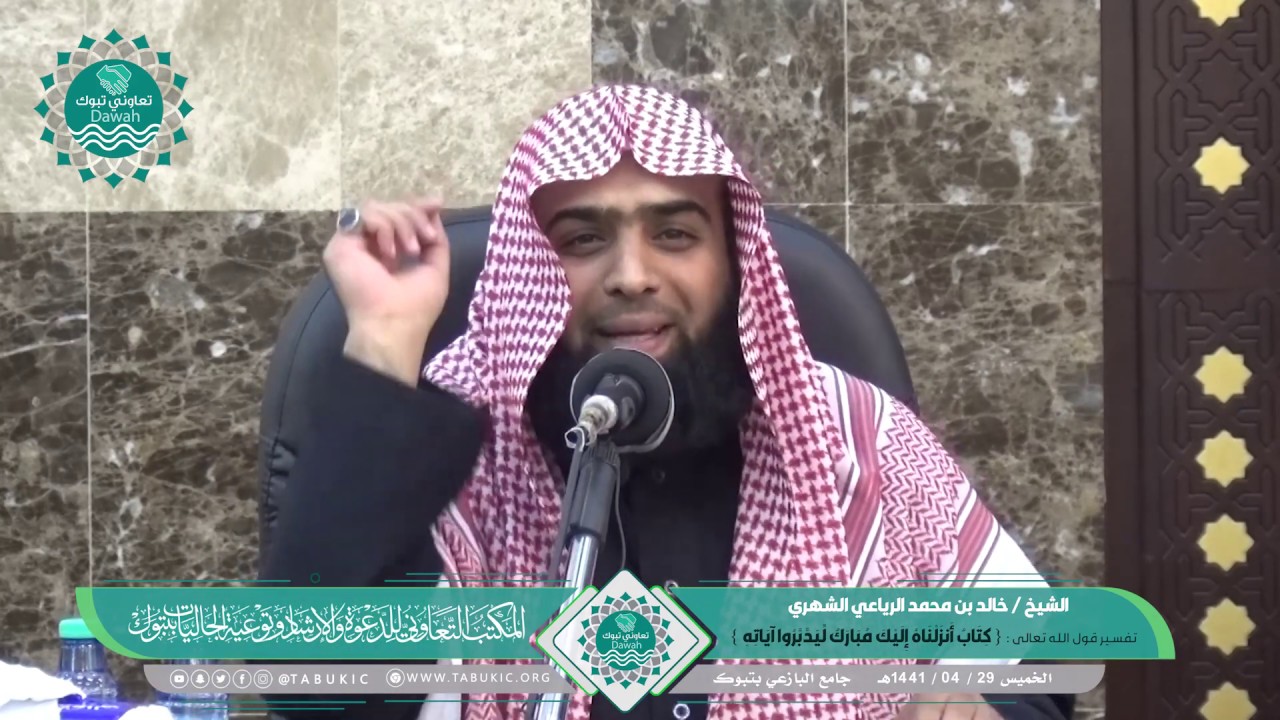 تفسير قول الله تعالى:{كتابٌ أنزلناهُ إليكَ مباركٌ ليدبَّروا آياته} الشيخ/خالد بن محمد الرياعي الشهري