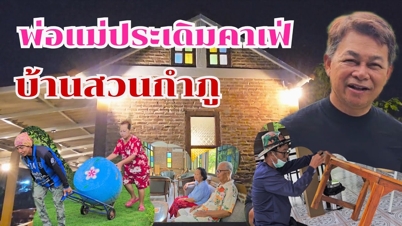เป็นมงคล พ่อแม่ประเดิมนั่งคาเฟ่  #บ้านสวนกำภูEp1450