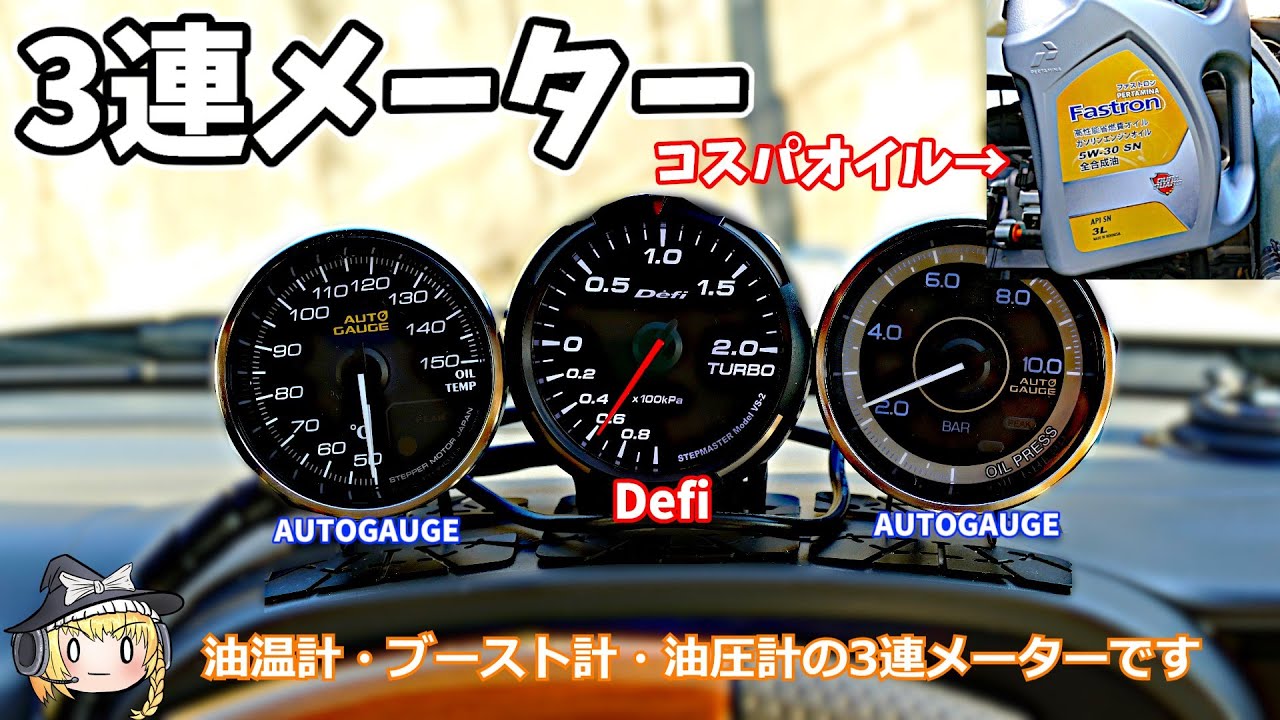 【ゆっくり実況】エブリイバンに3連追加メーターを取り付ける【オートゲージ Defi】