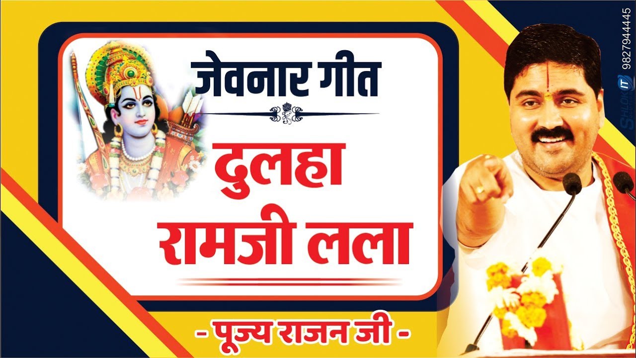 जेवनार गीत- दुलहा रामजी लला!! Pujya Rajan Jee !! Contact No:- +9831877060.