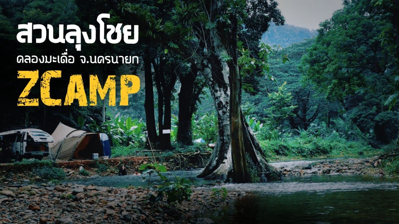 กางเต็นท์ที่สวนลุงโชย คลองมะเดื่อ จ.นครนายก ใกล้ชิดธรรมชาติสุดๆ ‎@zcamp6845 