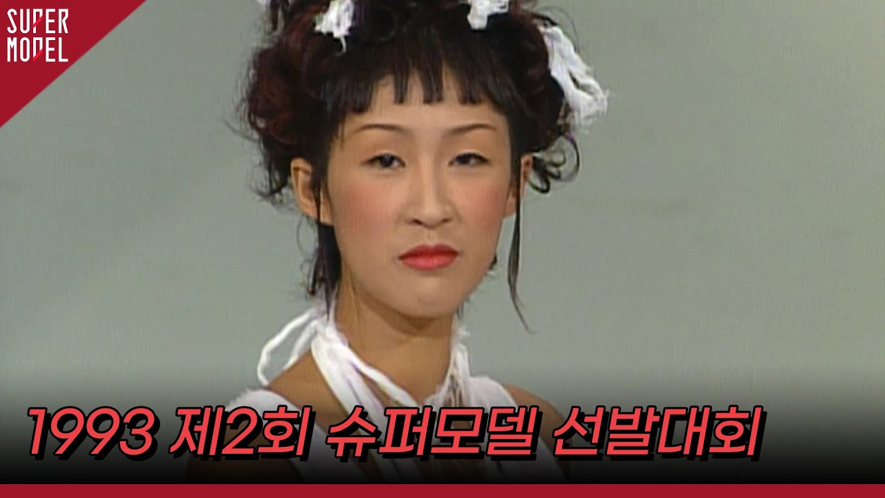 1993 제2회 한국슈퍼모델선발대회 │ 1993-09-26