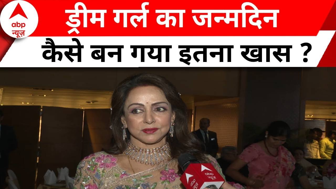 Hema Malini Birthday: Bollywood की ड्रीम गर्ल ने कैसे मनाया अपना Birthday ? | ABP News