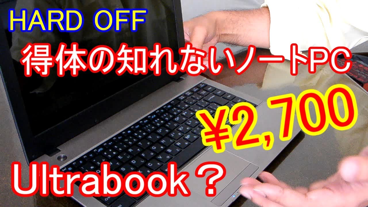 【ハードオフ】得体の知れないノートパソコンを分解修理してみた