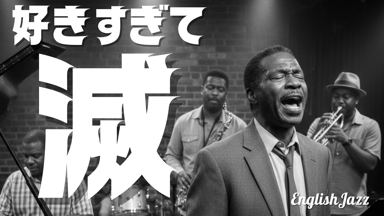 【聴くとマジぎゅんぎゅんする】M!LK/好きすぎて滅！  English Jazz Cover