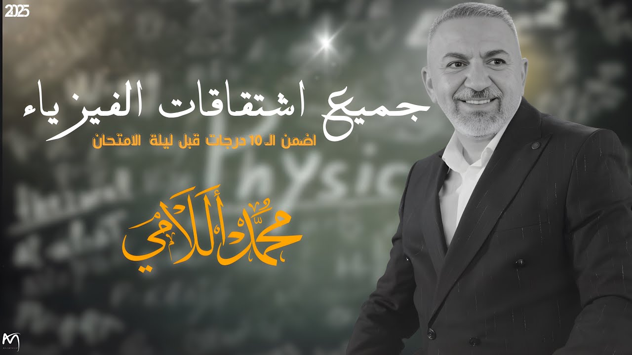 اشتقاقات الفيزياء( المراجعة المركزة)اشتقاقات من الفصل الرابع الى الفصل العاشر