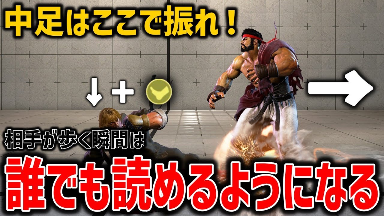 【スト６】道着使い必見！中足を当てるために絶対に知るべき&rdquo;相手が歩くタイミング&rdquo;を６つ解説！【SF6】【ストリートファイター６】【解説動画】