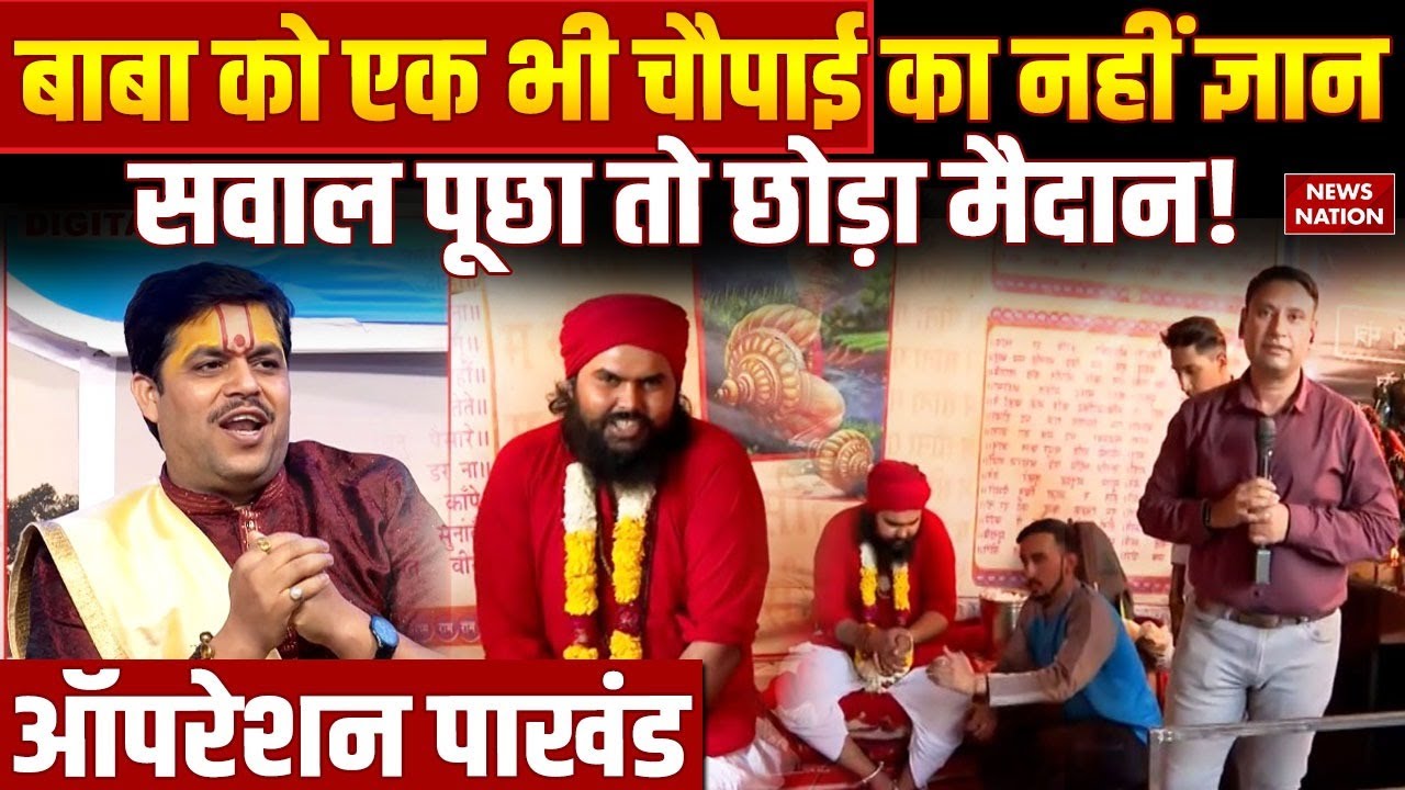 Operation Pakhand: Baba झाड़ा लगाते हैं, नशे की लत छुड़वाते हैं? EXCLUSIVE | Sanjay bhagat | Haryana