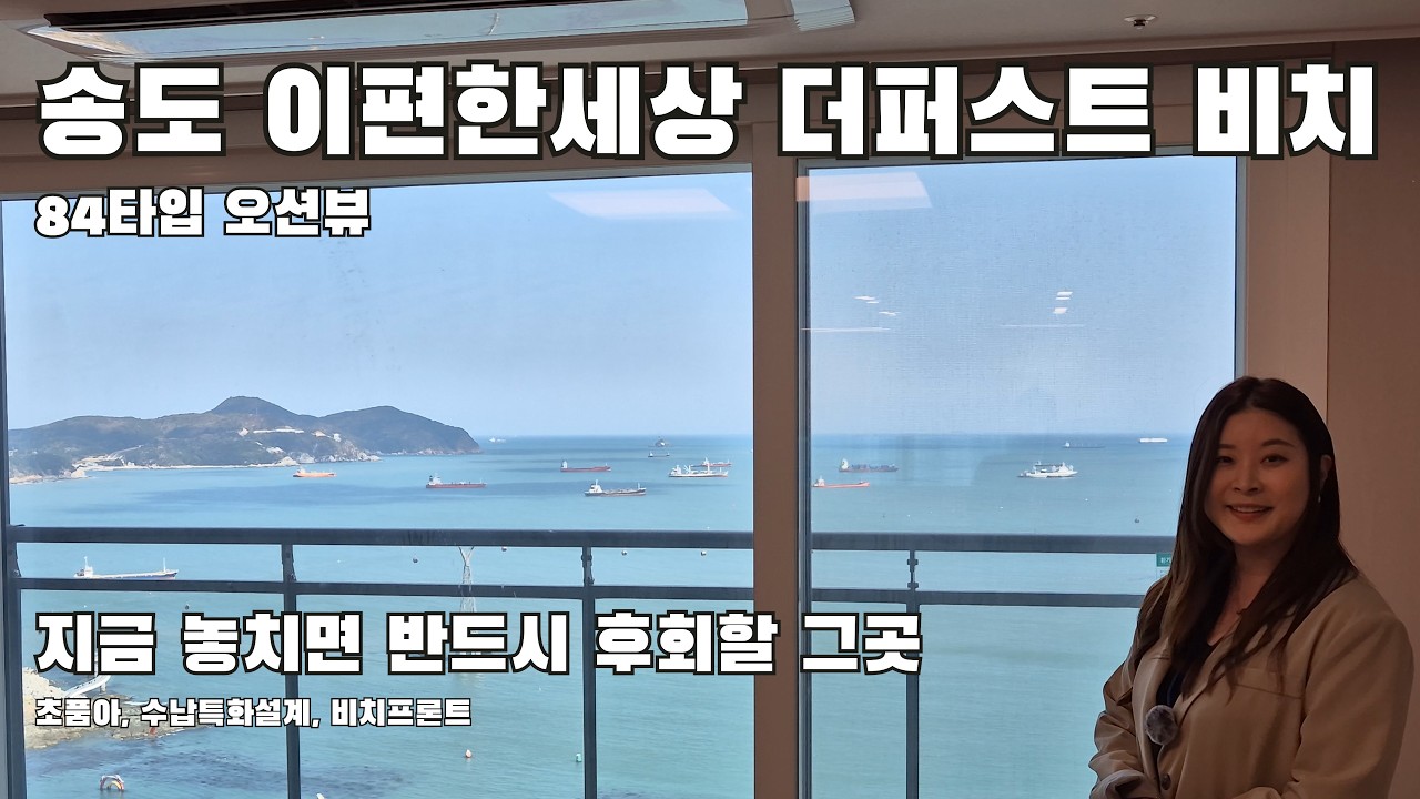 놓치면 후회할 비치프론트 송도 이편한세상 더퍼스트비치