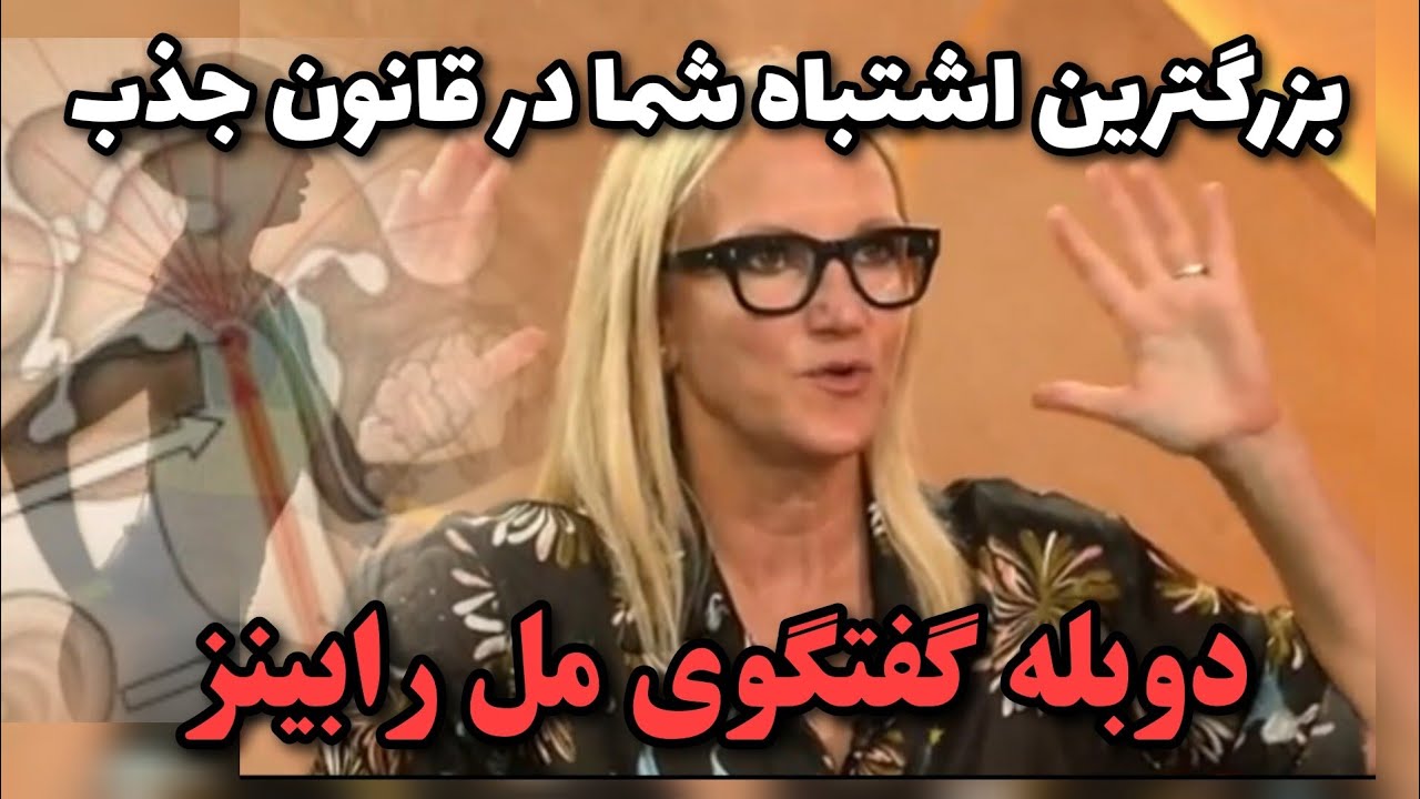 مل رابینز: اشتباهی که همه در قانون جذب مرتکب می‌شوند و شیوه رفع آن | #قانون_جذب #melrobbins