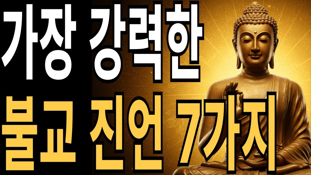 불교 진언 TOP 7, 언제 외우면 가장 강할까?｜삶을 바꾸는 주문들｜불교 말씀 | 법문 라디오 | 명상 이야기