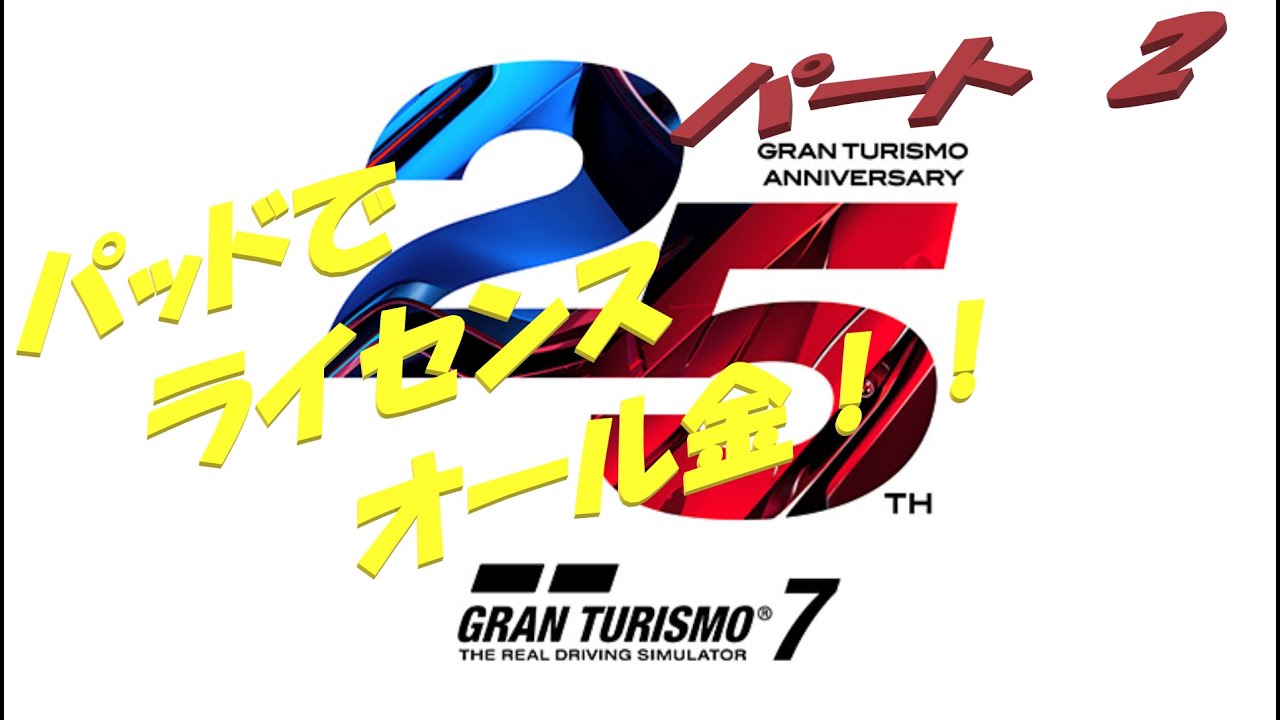 【GT7】#2　PS5のパッドで国内A級ライセンス オール金！！