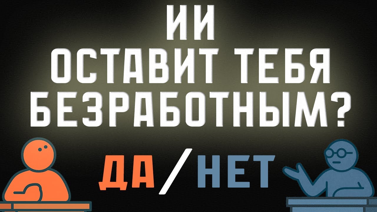 ИИ-Дебаты |  Пессимист vs Оптимист - Раунд 1