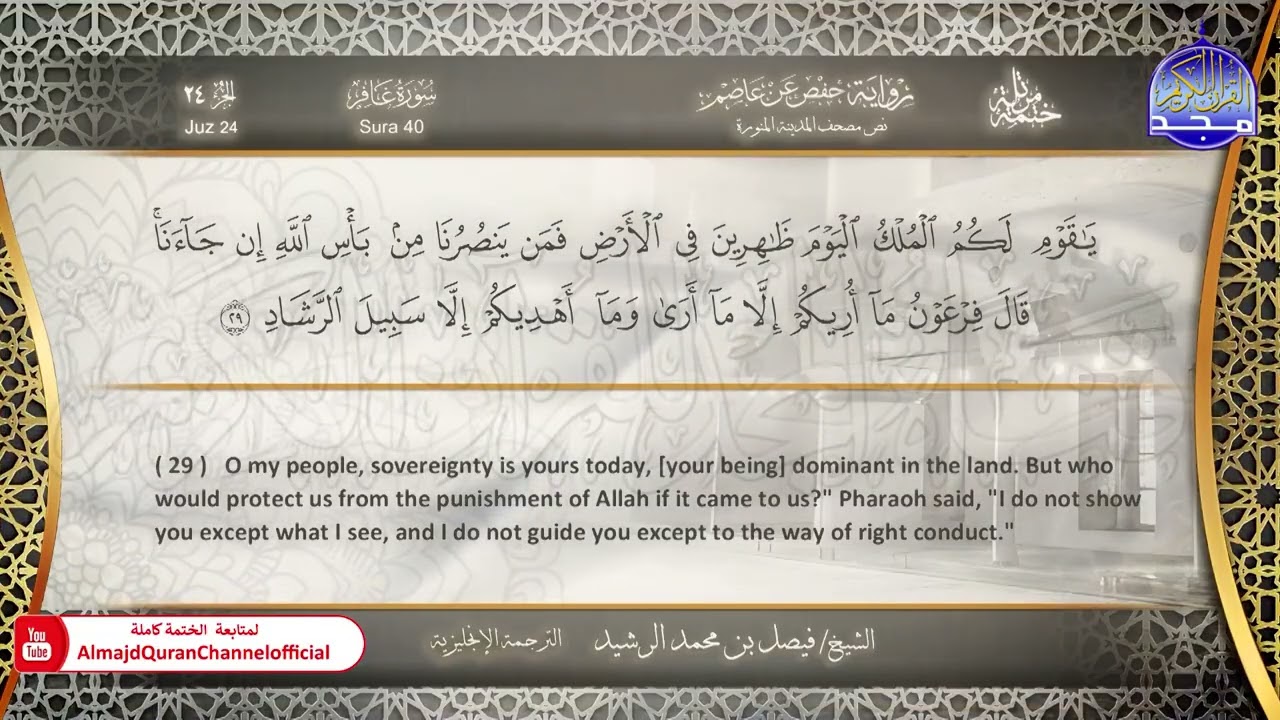 ختمة مترجمة بالإنجليزية🎙️ برواية حفص عن عاصم ☁️ غافر  ☁️  القارئ / فيصل الرشيد