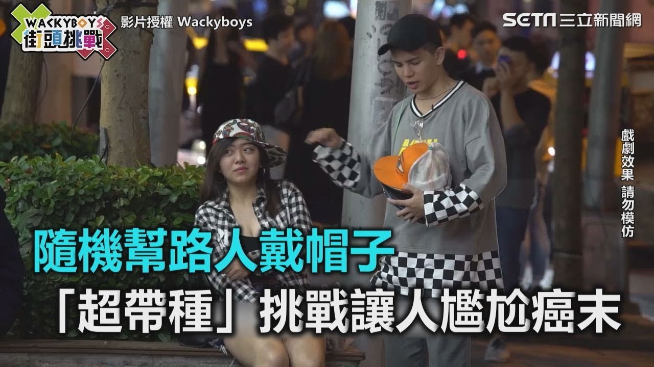 隨機幫路人戴帽子　「超帶種」挑戰讓人尷尬癌末｜三立新聞網SETN.com