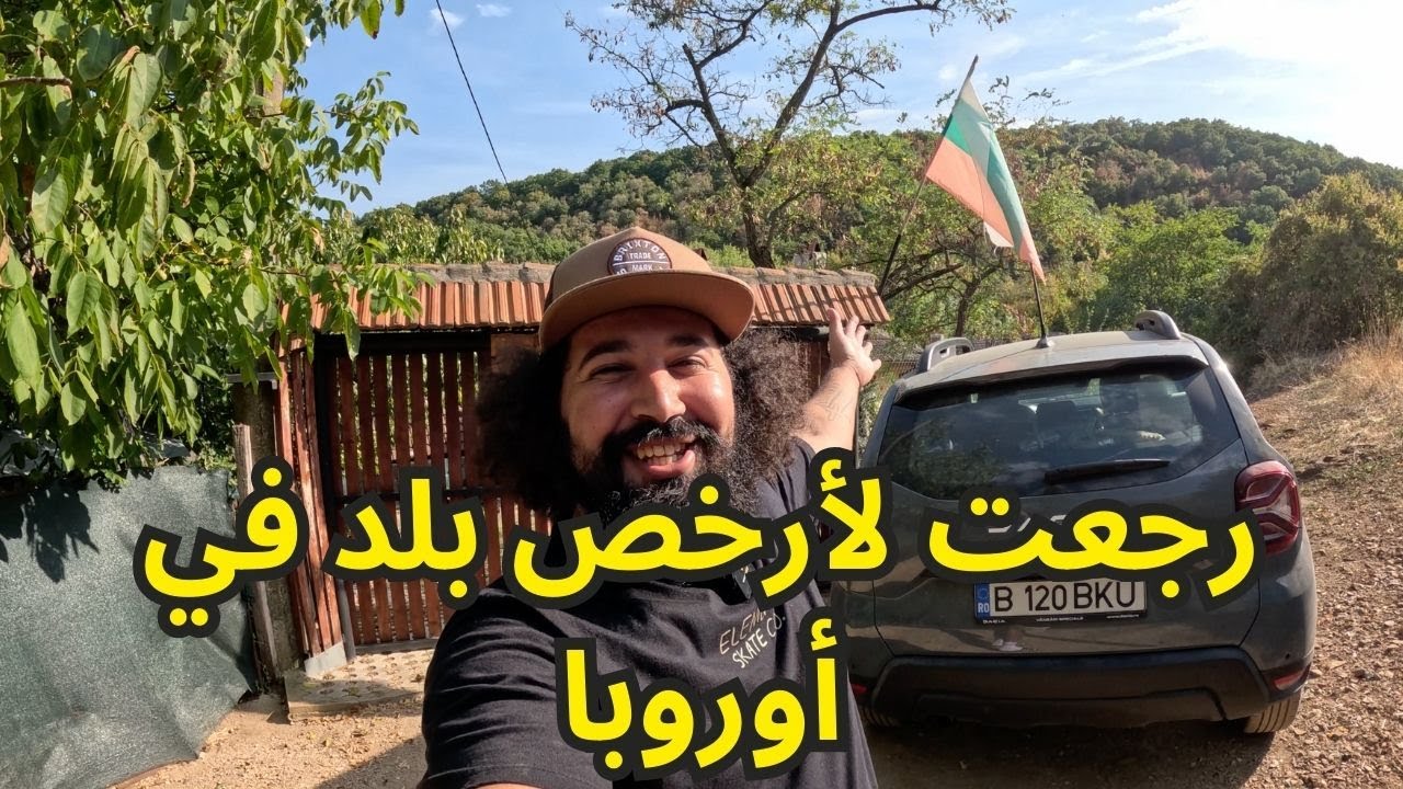 أرخص بلد في أوروبا | بلغاريا 🇧🇬