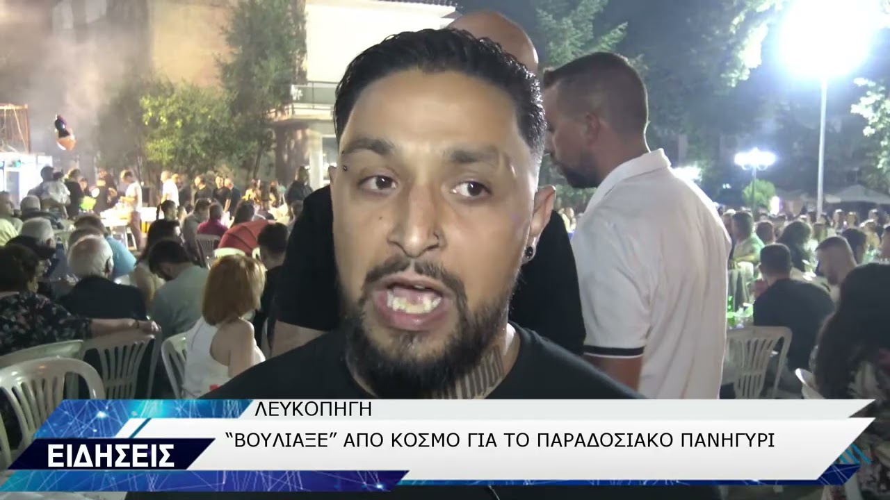 ΛΕΥΚΟΠΗΓΗ ΕΚΔΗΛΩΣΕΙΣ ΓΙΑ ΑΓΙΟ ΠΑΝΤΕΛΕΗΜΟΝΑ