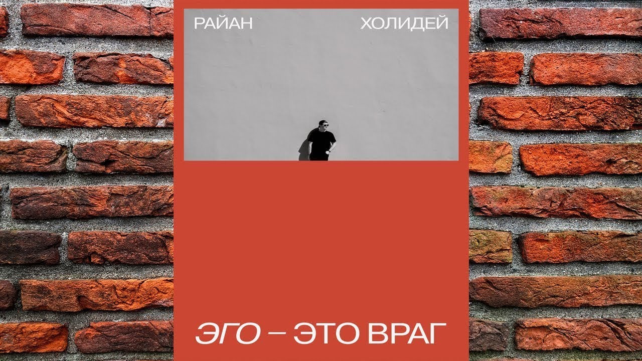 Эго – это враг  (Райан Холидей) Аудиокнига