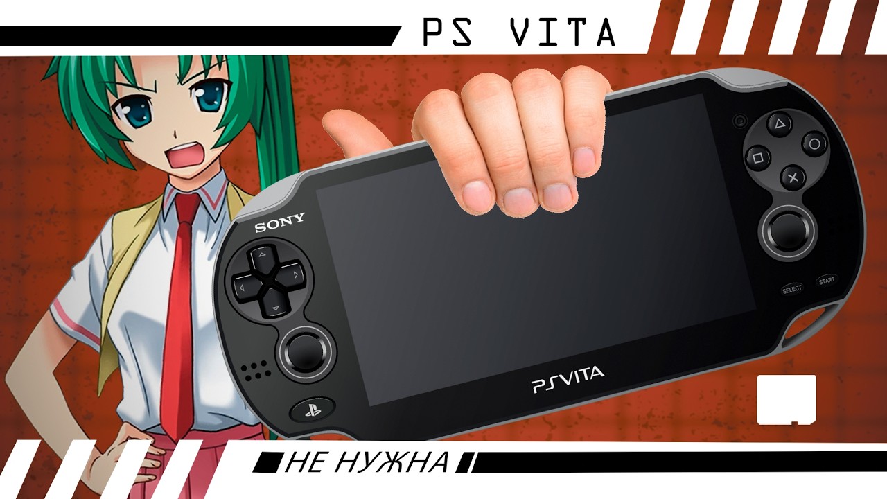 НЕ НУЖНА ТЕБЕ PS VITA