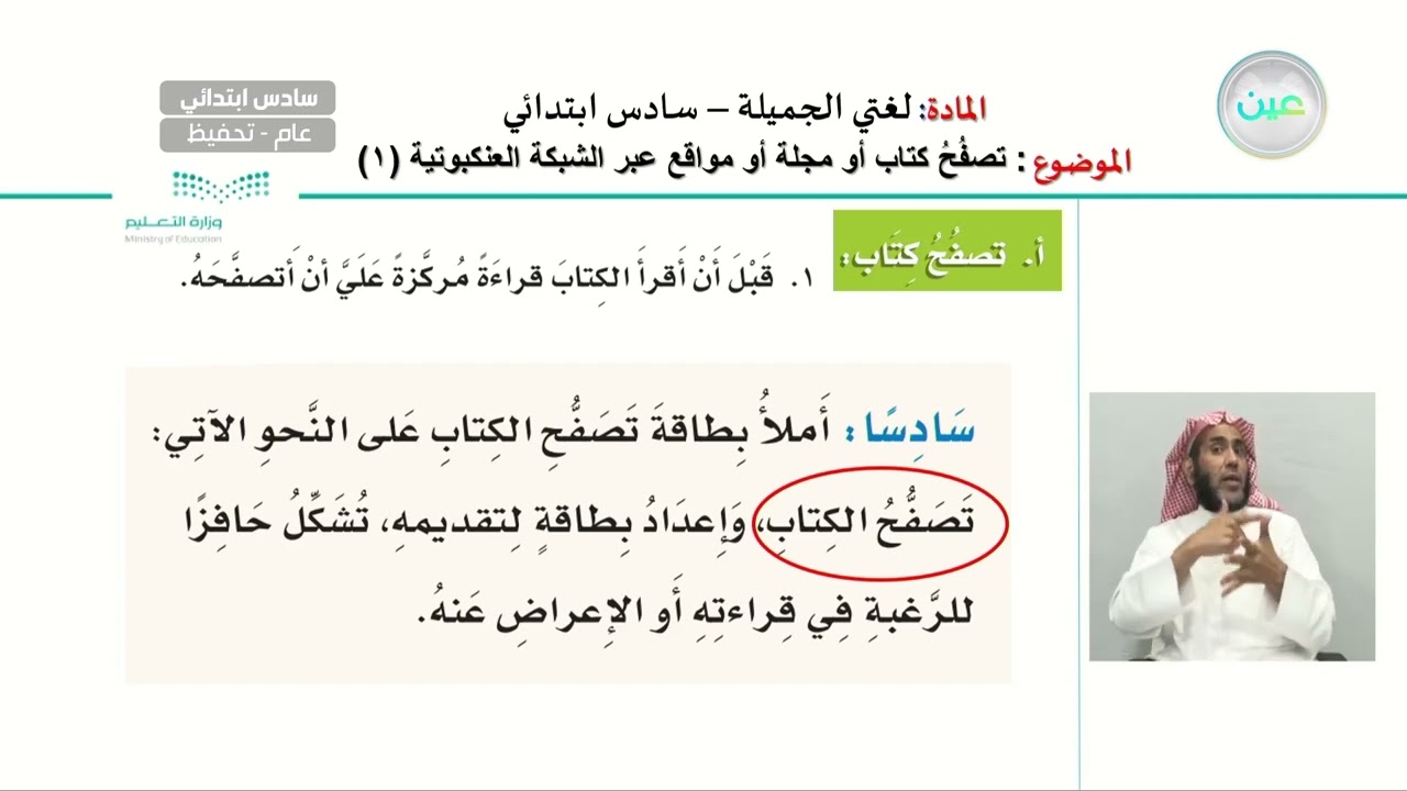 تصفَح كتاب أو مجلة أو عبر الشَبكة العنكبوتية (1) - اللغة العربية - سادس ابتدائي