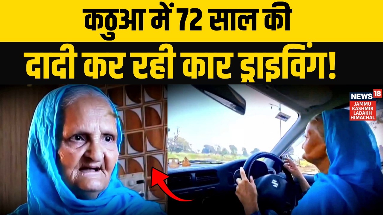 कठुआ में 72 साल की दादी सीख रहीं कार ड्राइविंग! | Jammu Kashmir | Age is Just a Number | N18V