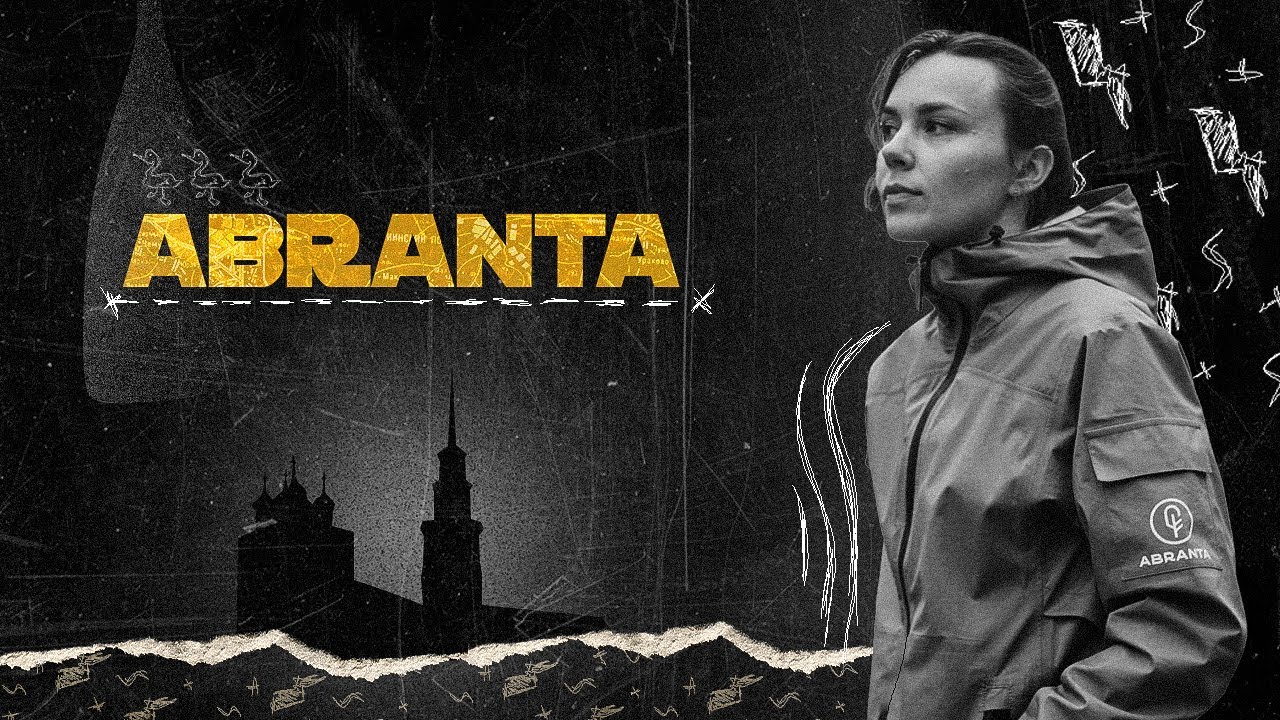 ABRANTA - документальный фильм про бренд одежды для САПеров из Рязани