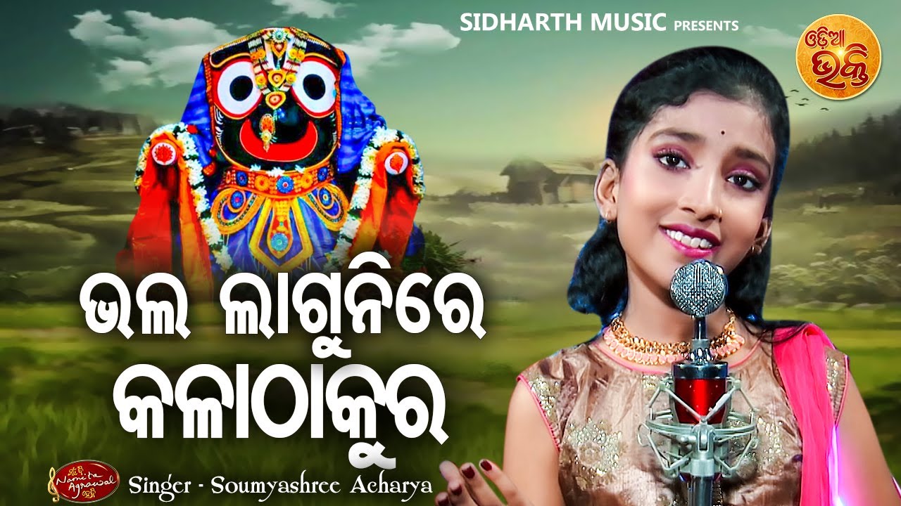 Bhala Lagunire Kala Thakura - Jagannatha Bhajan | Soumyashree Acharya | ଭଲ ଲାଗୁନି  | MBNAH WINNER