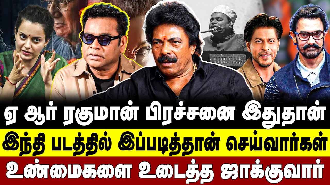 ஏ ஆர் ரகுமான் பிரச்சனை இதுதான்! இந்தி படத்தில் இப்படித்தான் செய்வார்கள் உண்மைகளை உடைத்த ஜாக்குவார்