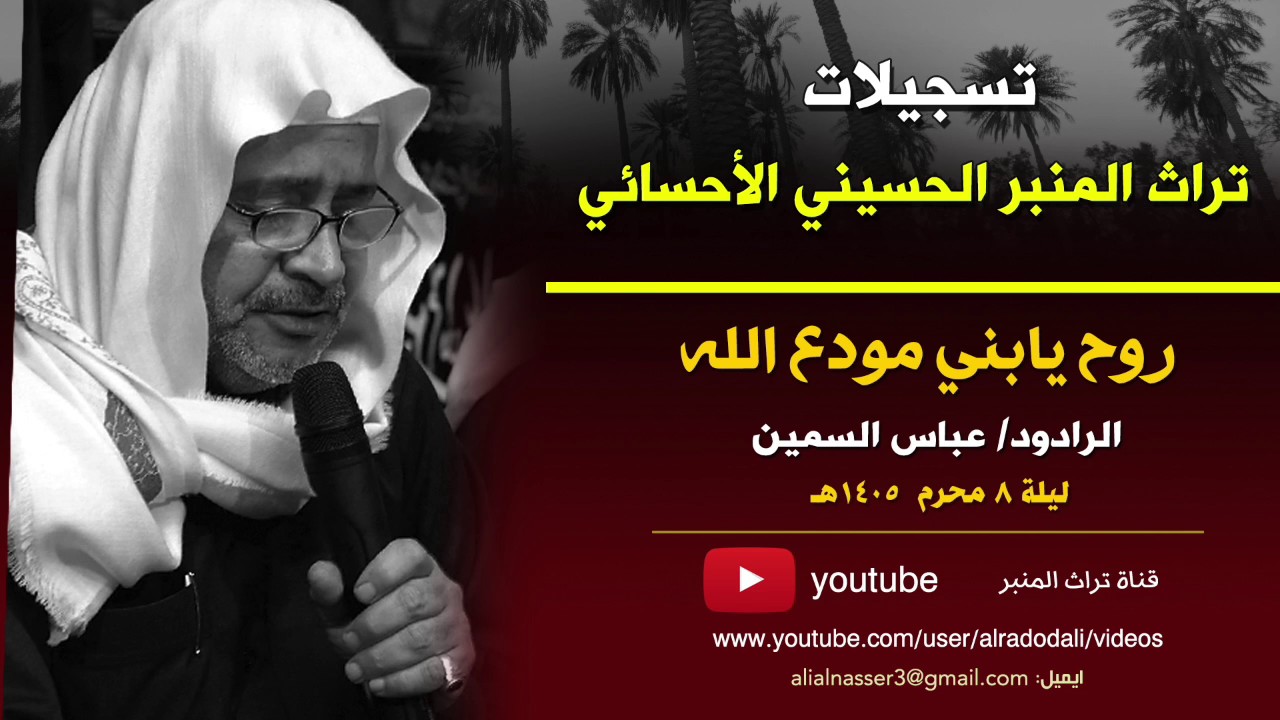 روح يابني مودع الله | الرادود عباس السمين الأحسائي