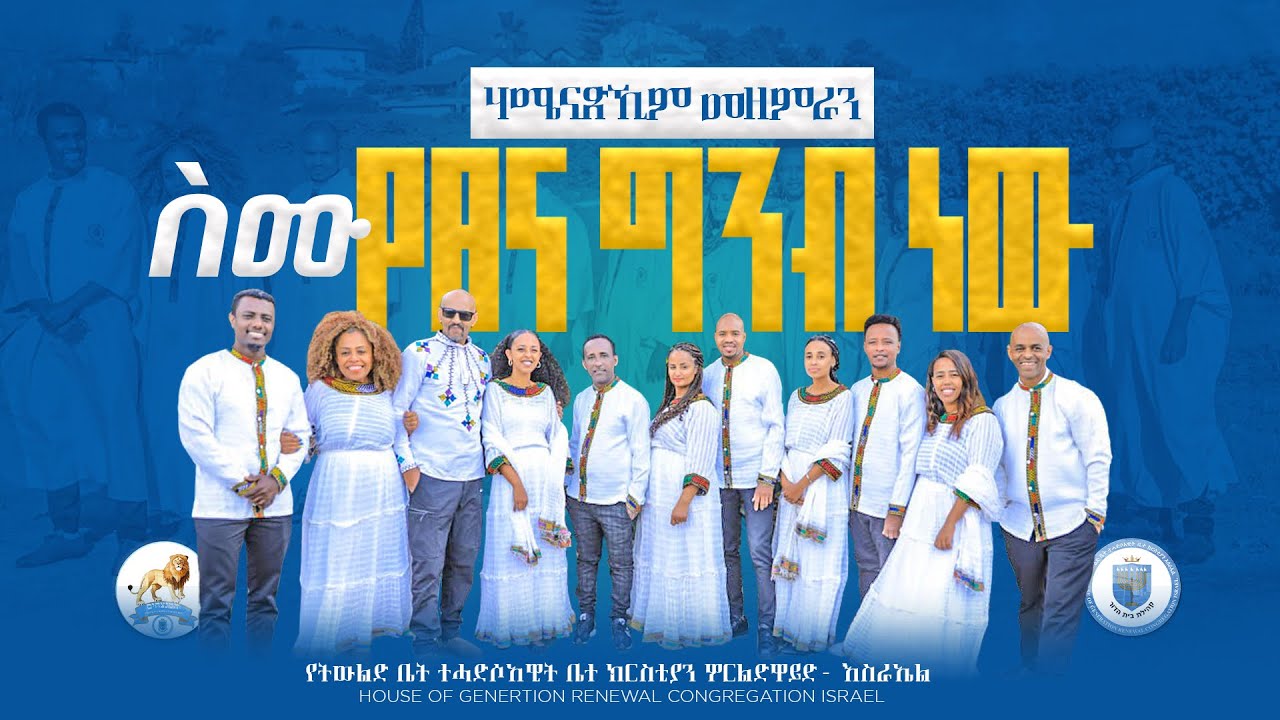 ስሙ የጸና ግንብ ነው  ''ሃሜናጽኺም መዘመራን