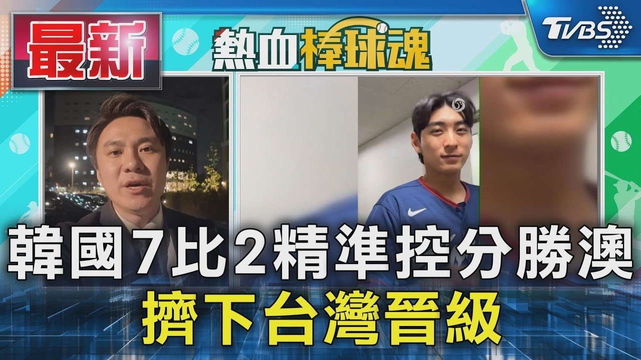 韓國7比2精準控分勝澳  擠下台灣晉級｜TVBS新聞