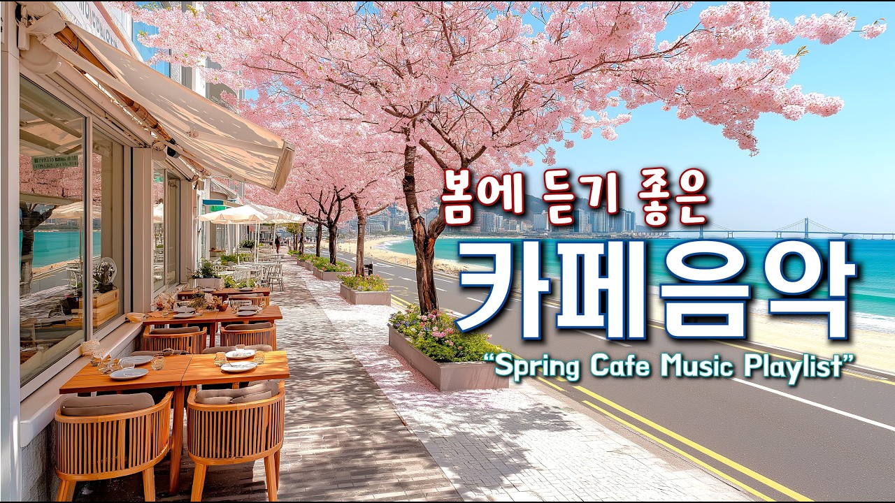🌸봄에 듣기 좋은 카페 음악 ☕ 봄 감성 가득한 힐링 Playlist | 중간 광고 없음 | Happy Spring Cafe Music 260321